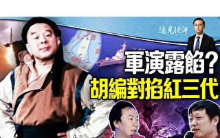 【远见快评】中共军演露馅？胡锡进对掐红三代