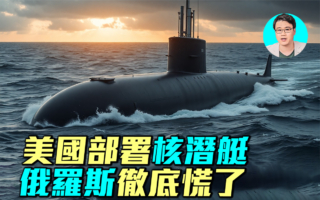 【军事情报局】美国部署核潜艇 俄罗斯彻底慌了