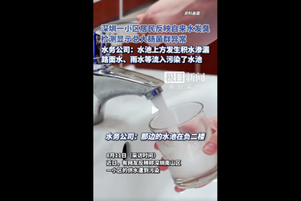 深圳小区自来水出现臭味 受粪便污染?