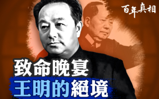【百年真相】中共党史第一大谜案 王明中毒