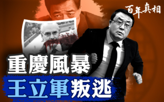 【百年真相】重庆风暴 王立军出逃