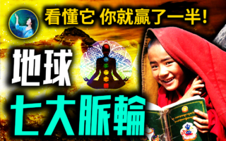 【未解之谜】地球七大脉轮终极预言