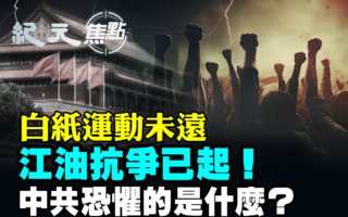 【纪元焦点】白纸运动未远 江油抗争已起