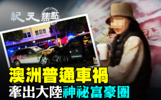 【纪元焦点】澳洲普通车祸 牵出大陆神秘富豪圈