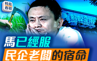 【时政春秋】“马已经服” 民企老板的宿命