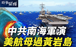 【时事纵横】中共宣布南海军演 美航母过黄岩岛