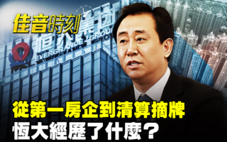【佳音时刻】第一房企清算摘牌 恒大经历了什么