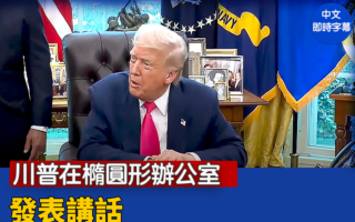 【直播】川普在椭圆形办公室发表讲话