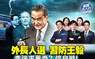 【新闻五人行】习防王毅？刘建超“回炉”藏秘密