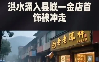 洪水洗劫陕西老凤祥店 价值千万首饰被冲走