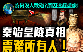 【未解之谜】两千年无人敢挖？揭秘秦始皇的地下王国