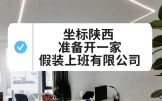 “假装上班公司”火热？自费上班每天付30元