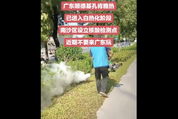 广东封菜地防基孔肯雅热 极端式防疫被批荒唐