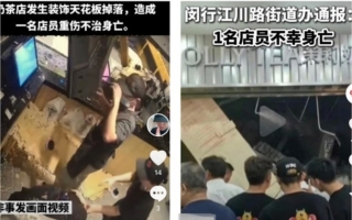 上海一商场奶茶店天花板掉落 砸死一店员