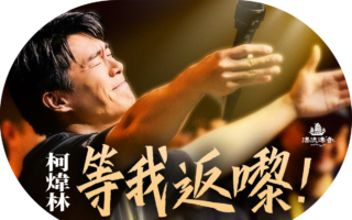 【漂流传奇】香港新星柯炜林：笑着打逆境球