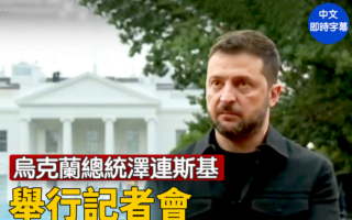 【重播】乌克兰总统泽连斯基举行记者会