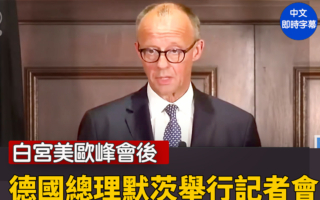 【直播】白宫美欧峰会后 德国总理举行记者会
