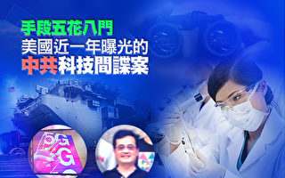 【图解】美近一年曝光的中共科技间谍案