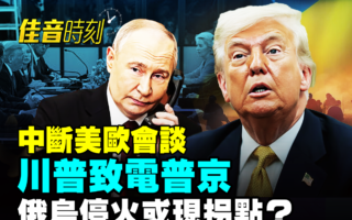 【佳音时刻】美欧会谈川普致电普京 和平将近?