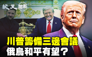 【纪元焦点】促俄乌停战 川普筹备三边会议