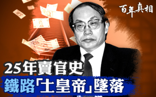 【百年真相】25年卖官史 刘志军的权钱色交易