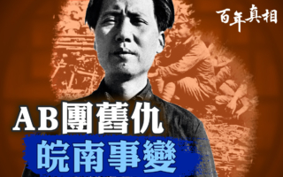 【百年真相】AB团旧仇 皖南事变