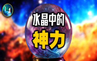 【未解之谜】宇宙存在第五种力？水晶的神秘力量