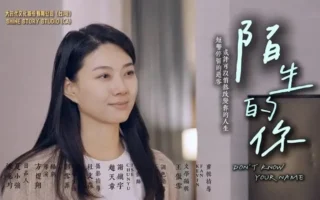 观《陌生的你》有感：保持善良 就会有希望