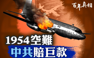 【百年真相】1954年共机击落客机事件 北京赔巨款