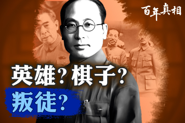 【百年真相】背叛蒋宋 阎宝航死于文革尸骨无存