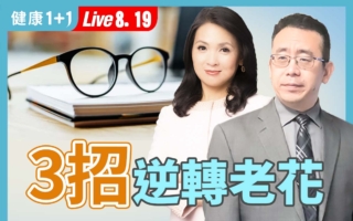 护眼行动：３招逆转老花！