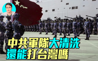 【军事情报局】中共军队大清洗 还能打台湾吗