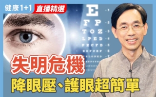 失明危机：降眼压、护眼超简单