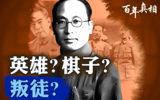 【百年真相】背叛蒋宋 阎宝航死于文革尸骨无存