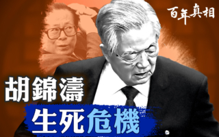 【百年真相】胡锦涛惊险十年 江泽民连环暗杀未遂