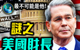 【未解之谜】全球经济都听他的？