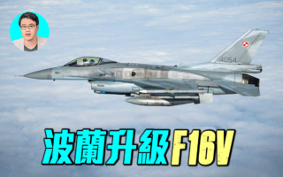 【军事情报局】波兰斥资升级48架F-16V