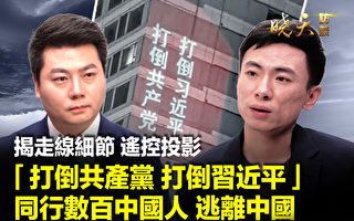 【晓天访谈】“打倒共产党” 柴松如何逃离中国