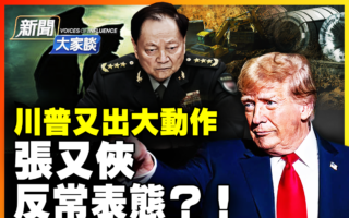【新闻大家谈】九三阅兵前 张又侠反常表态引议