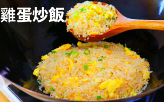 【美食天堂】鸡蛋炒饭～只需3分钟！