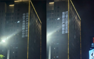 重庆大学城现巨幅投影 吁推翻共产党暴政