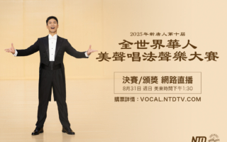 【直播预告】新唐人华人美声唱法声乐大赛