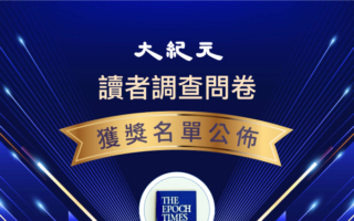 大纪元读者问卷调查抽奖活动 获奖名单公布