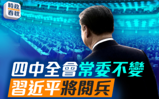 【时政春秋】四中全会人事不变 习近平将阅兵？