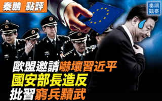 【秦鹏观察】国安部讽穷兵黩武 教训习近平？