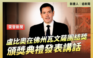 【直播】卢比奥在瓦文萨团结奖颁奖典礼讲话