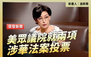 【直播】美众议院就两项涉华法案投票