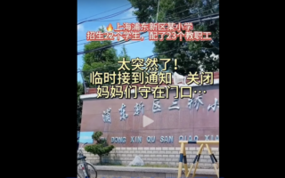 生育率暴跌的缩影:上海百年小学关闭