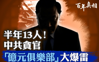 【百年真相】半年间13名亿元贪官现形