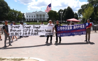 白宫前 华人吁西方领导人勿参加中共9.3阅兵